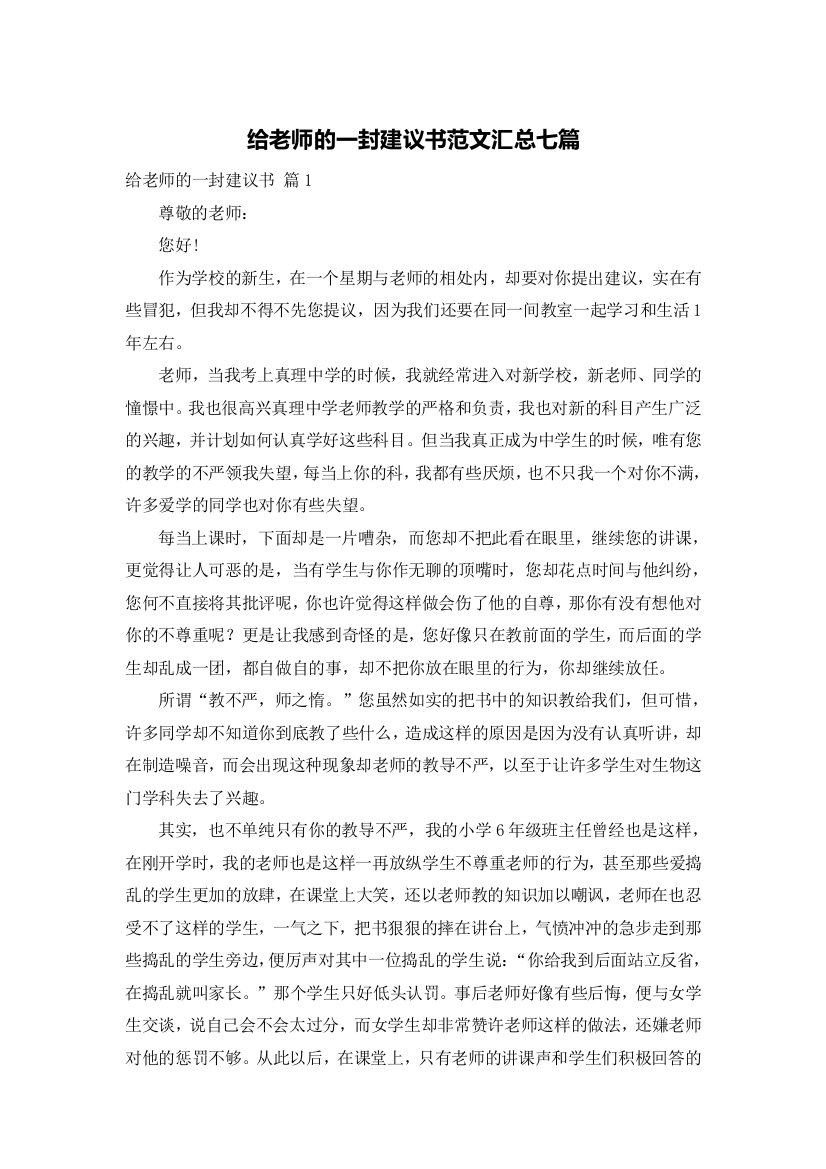 给老师的一封建议书范文汇总七篇