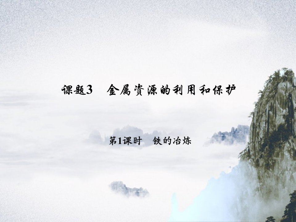 九年级化学下册第八单元金属和金属材料课题3金属资源的利用和保护第1课时铁的冶炼习题课件新版新人教版