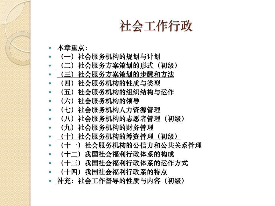 社会工作行政