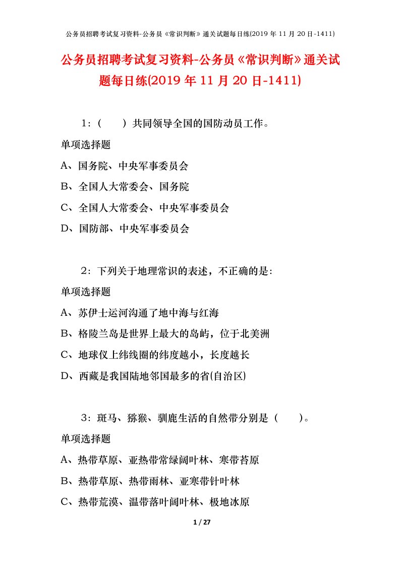 公务员招聘考试复习资料-公务员常识判断通关试题每日练2019年11月20日-1411