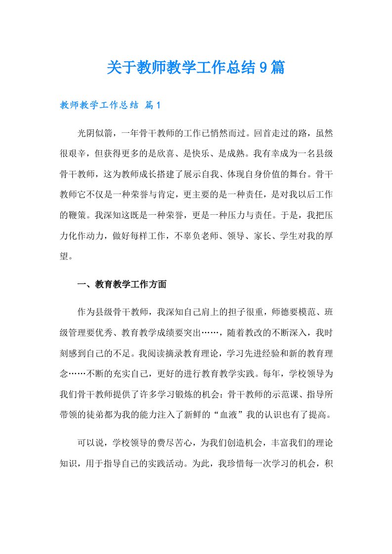 关于教师教学工作总结9篇