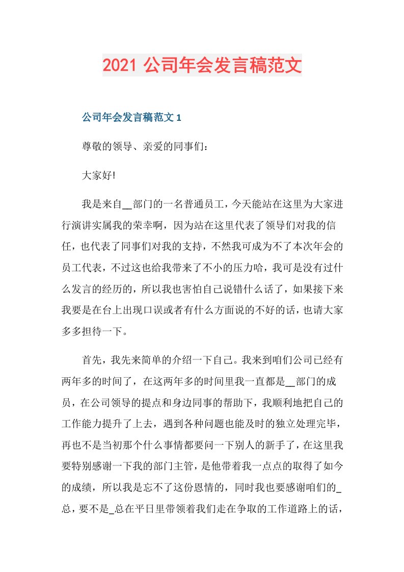 公司年会发言稿范文