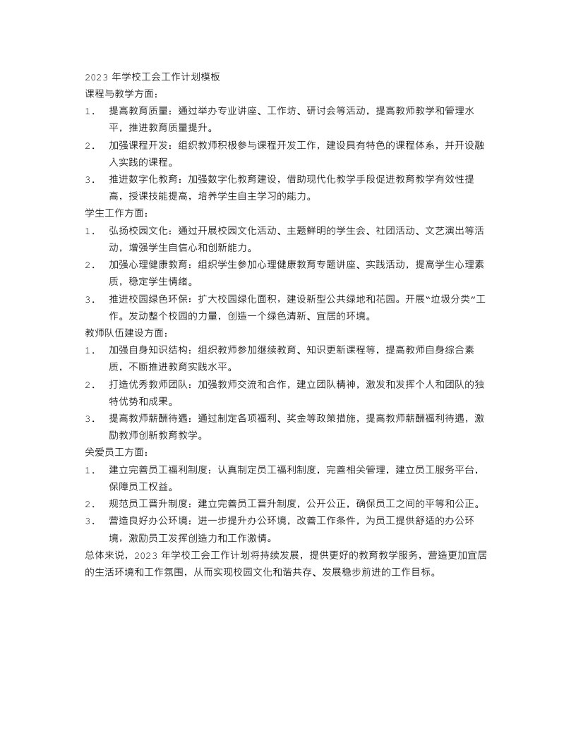 2023年学校工会工作计划模板例文