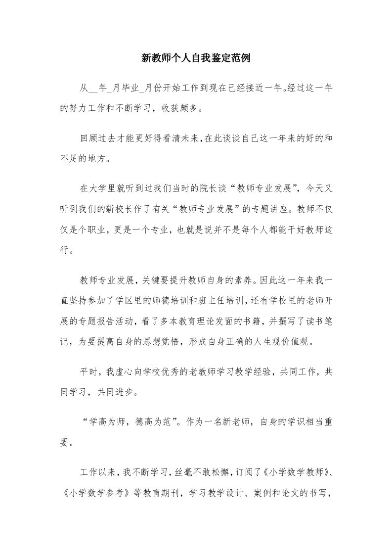 新教师个人自我鉴定范例