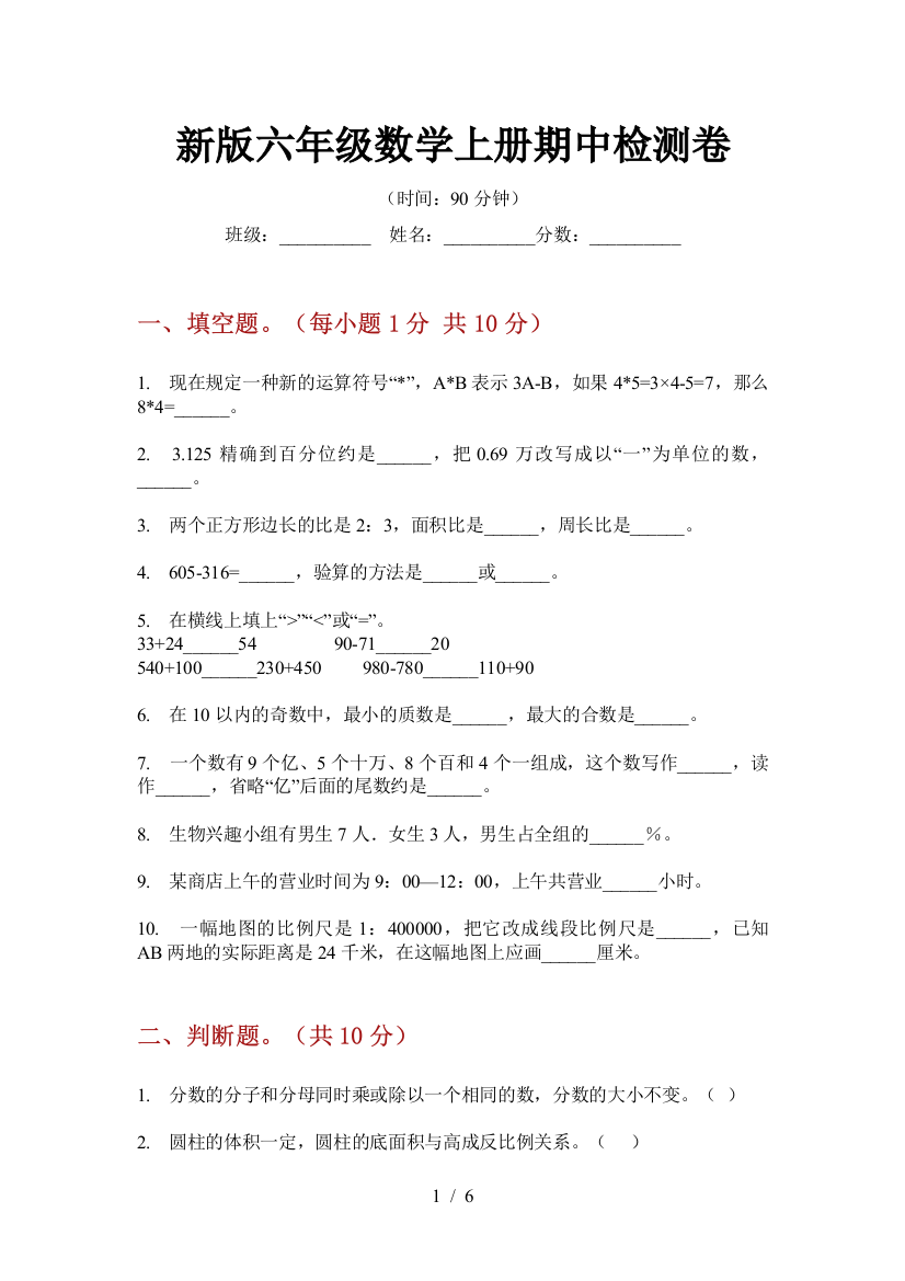 新版六年级数学上册期中检测卷