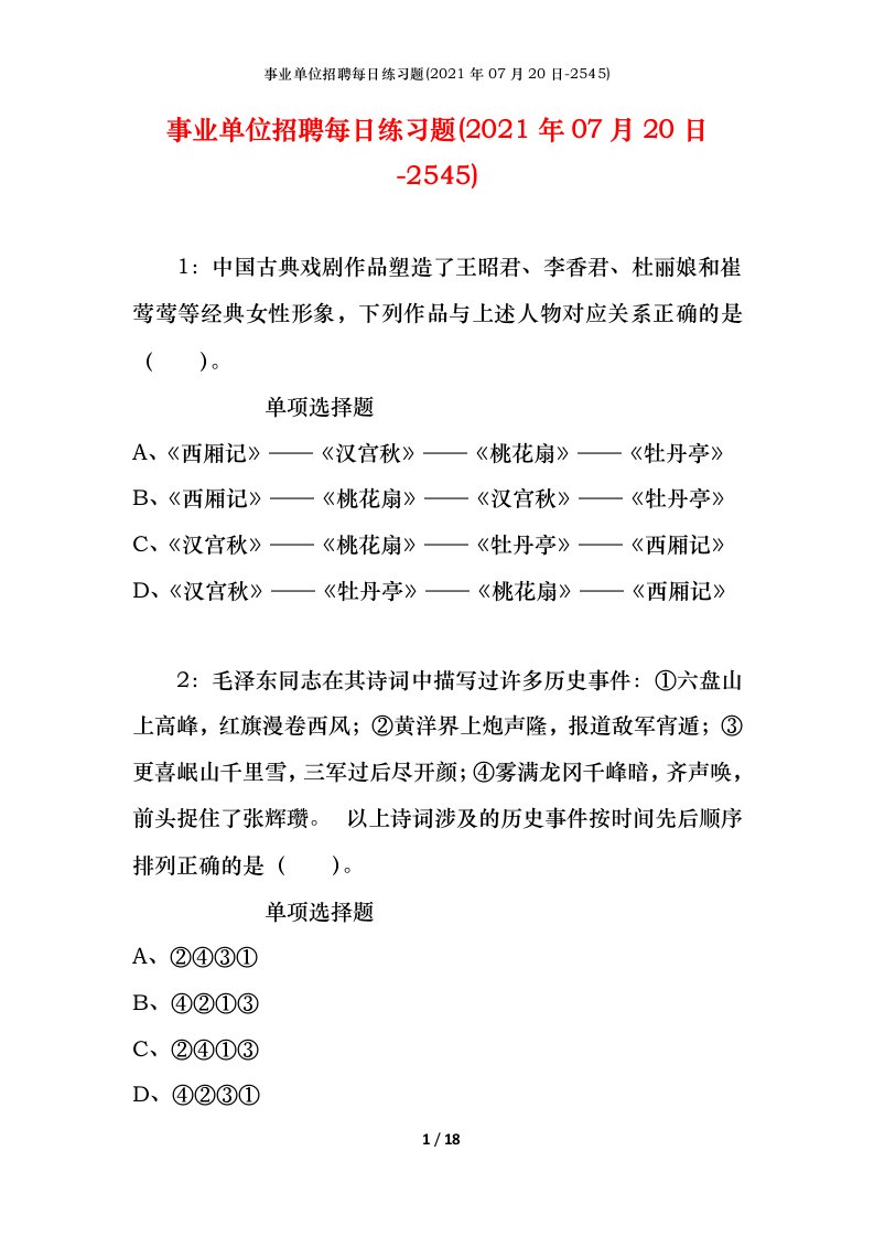 事业单位招聘每日练习题2021年07月20日-2545