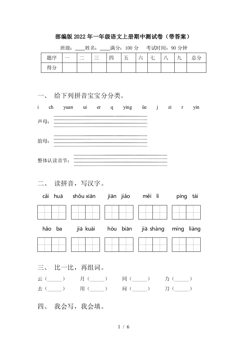 部编版2022年一年级语文上册期中测试卷(带答案)