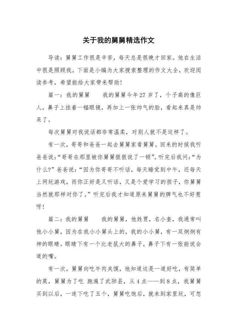 关于我的舅舅精选作文