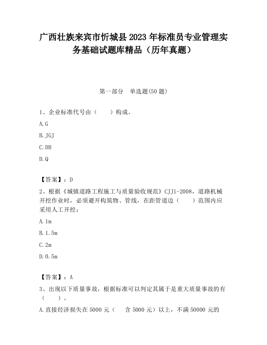 广西壮族来宾市忻城县2023年标准员专业管理实务基础试题库精品（历年真题）