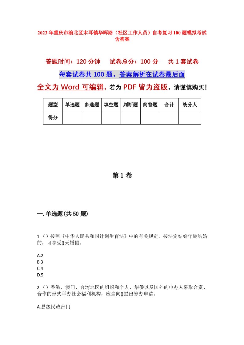 2023年重庆市渝北区木耳镇华晖路社区工作人员自考复习100题模拟考试含答案