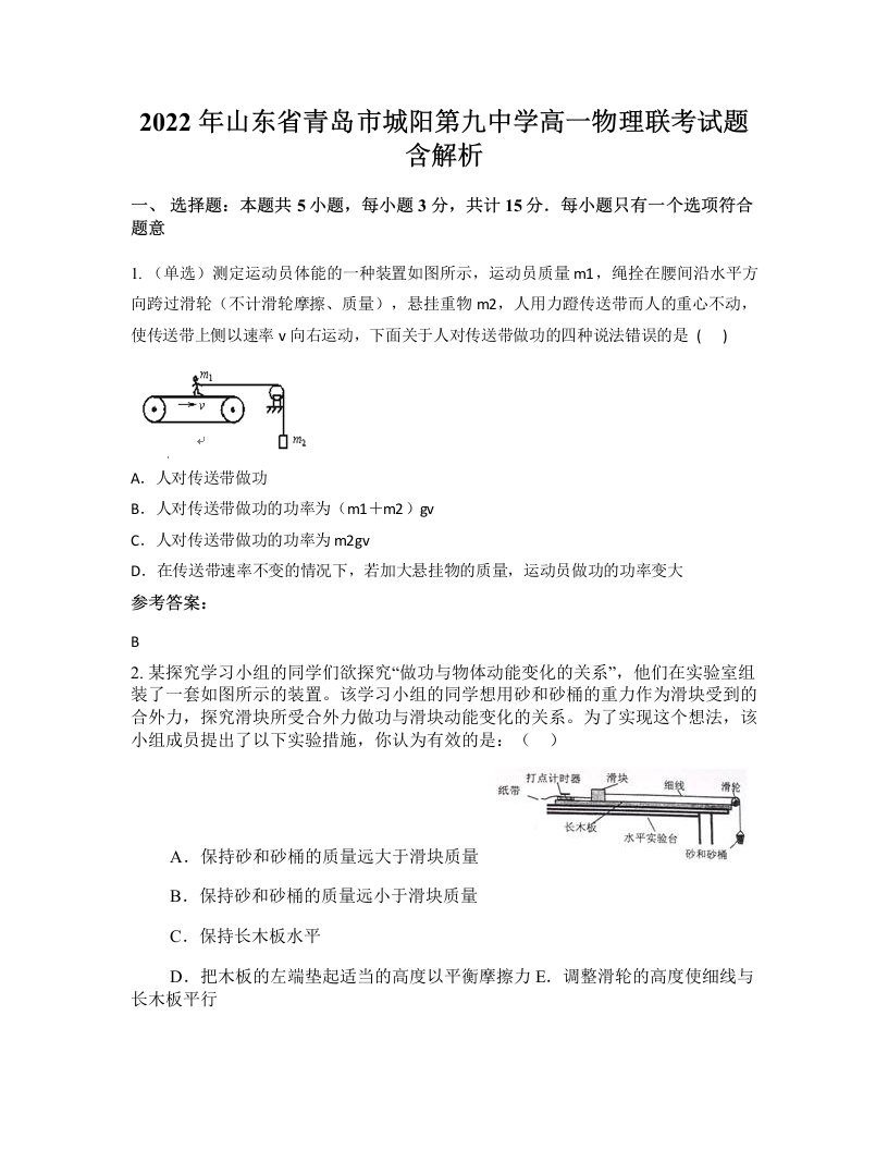 2022年山东省青岛市城阳第九中学高一物理联考试题含解析