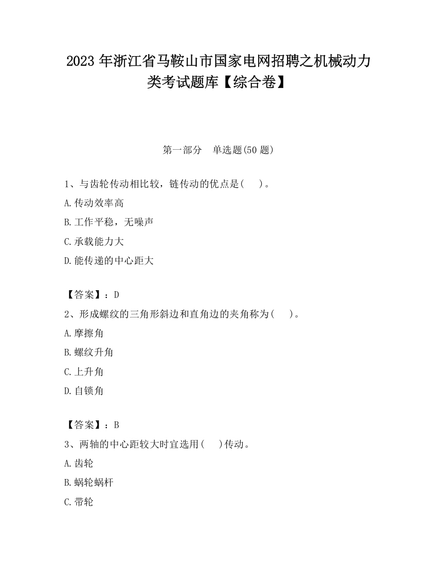 2023年浙江省马鞍山市国家电网招聘之机械动力类考试题库【综合卷】