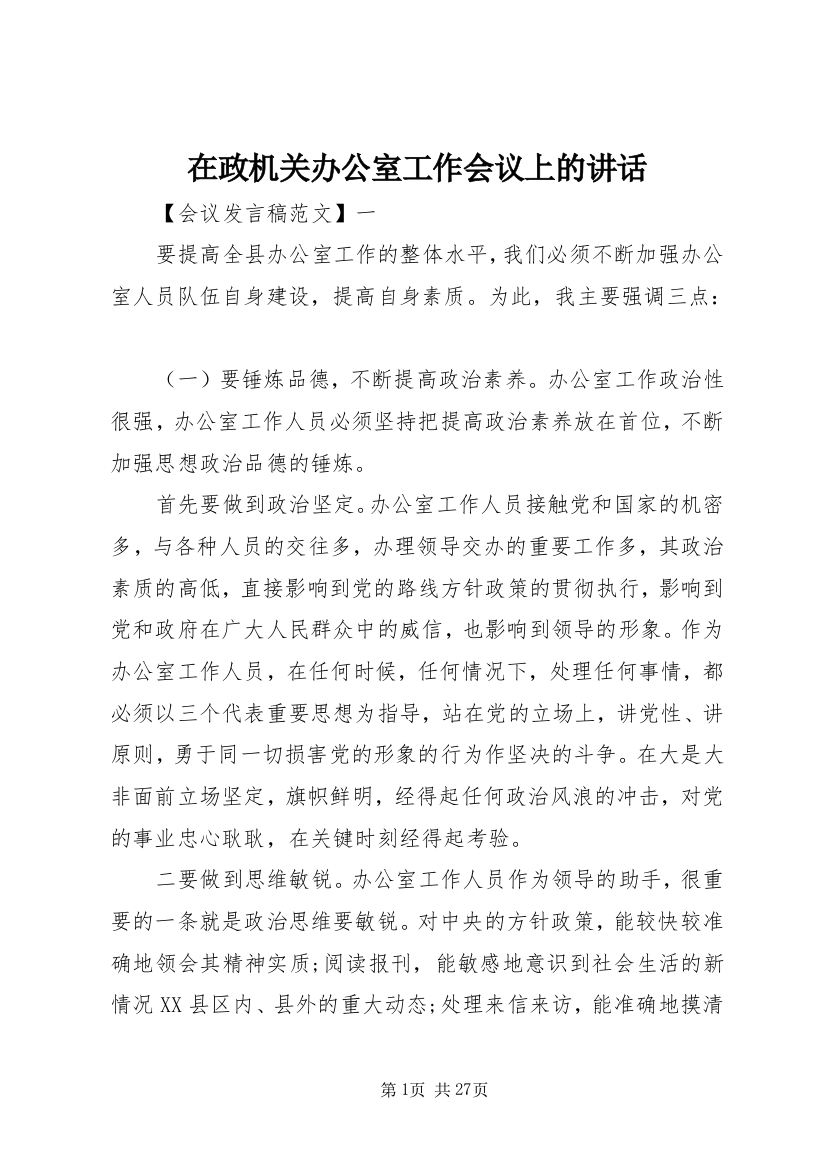 在政机关办公室工作会议上的讲话