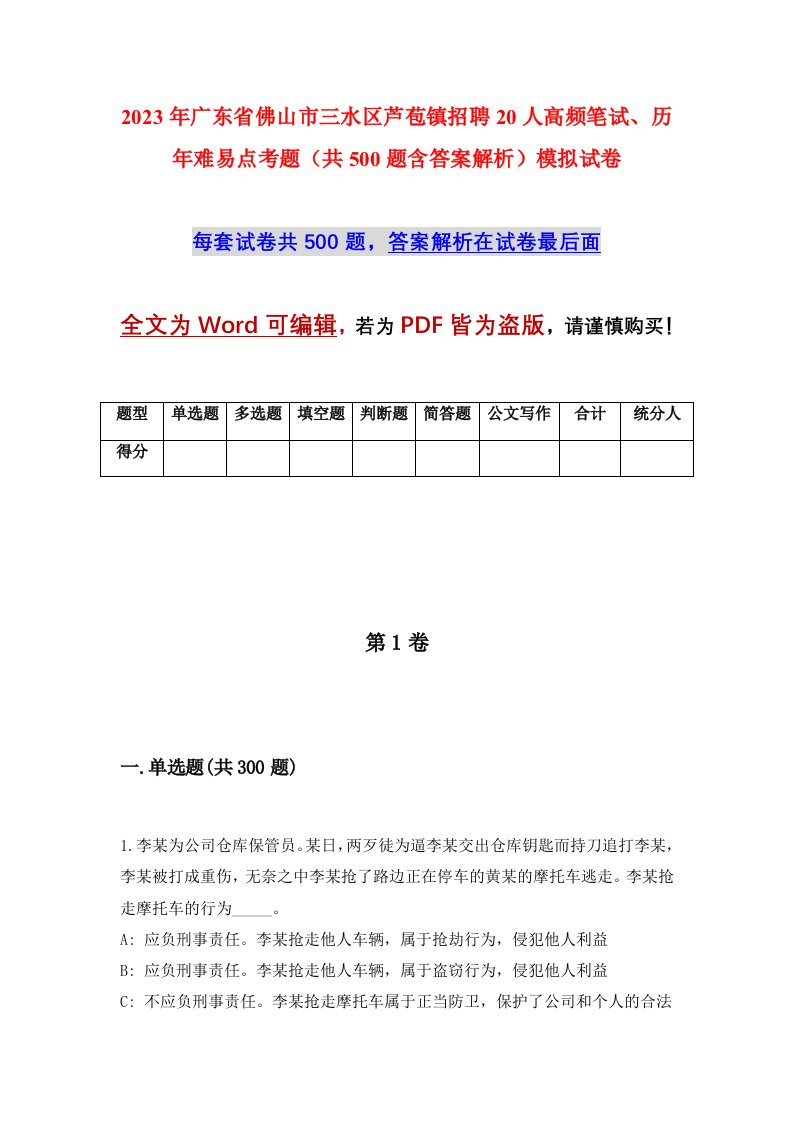 2023年广东省佛山市三水区芦苞镇招聘20人高频笔试历年难易点考题共500题含答案解析模拟试卷