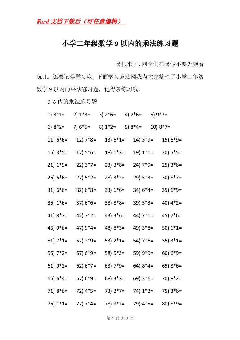 小学二年级数学9以内的乘法练习题