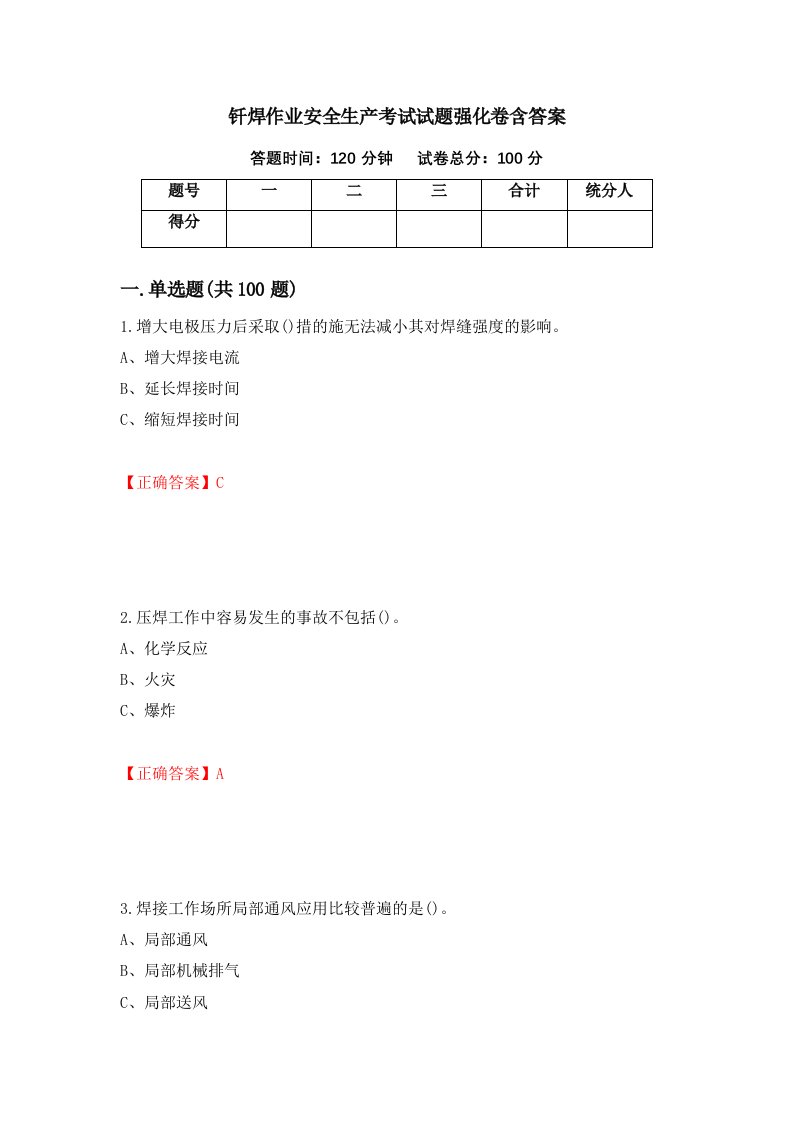 钎焊作业安全生产考试试题强化卷含答案10