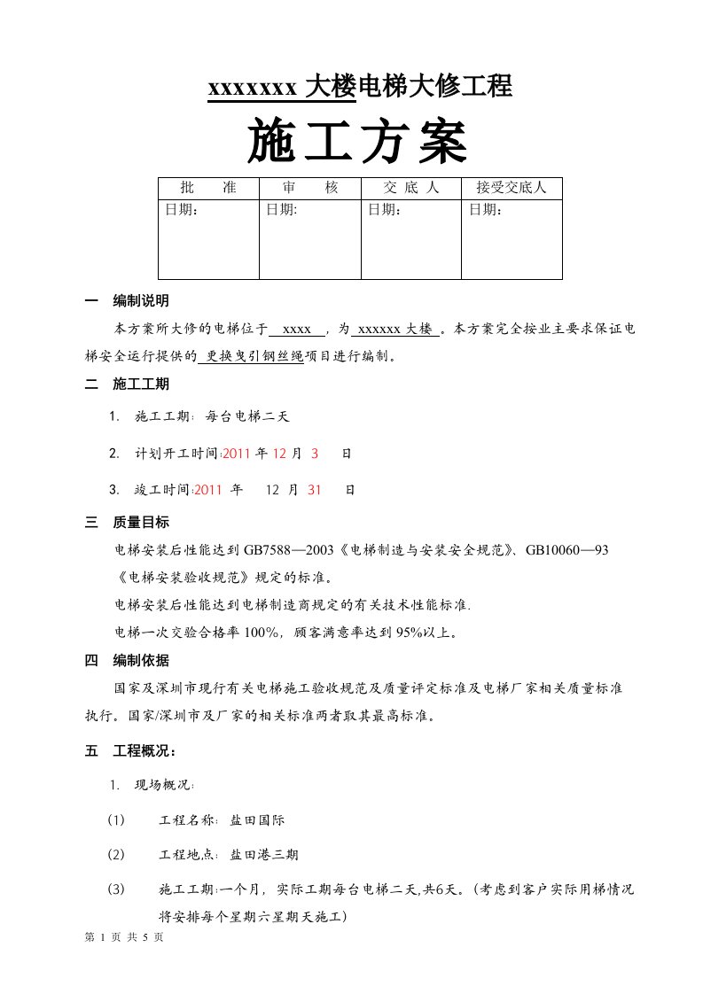 电梯更换钢丝绳施工方案