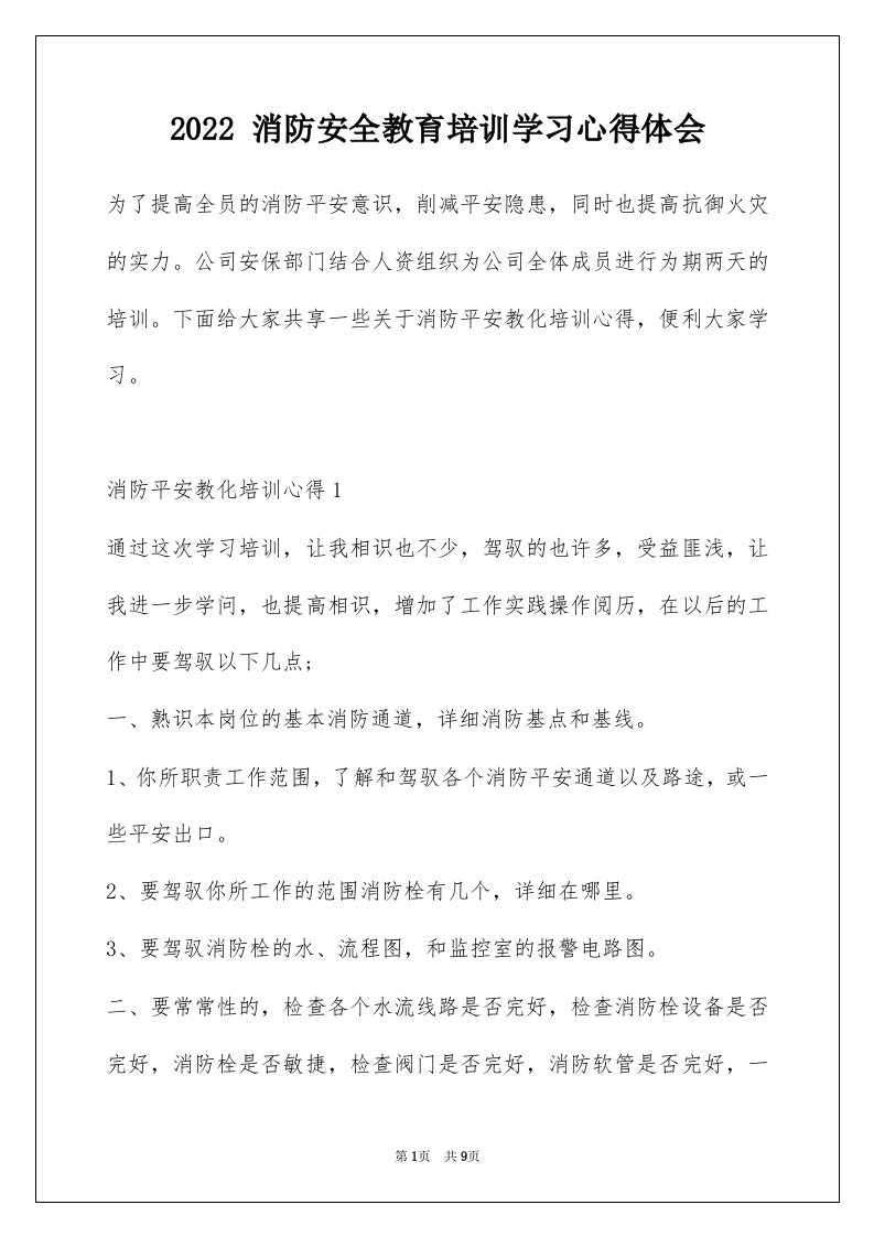 2022消防安全教育培训学习心得体会