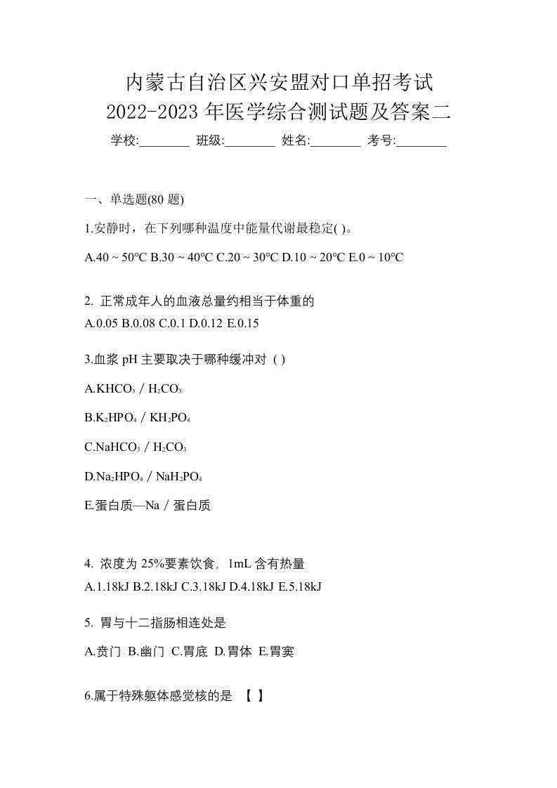 内蒙古自治区兴安盟对口单招考试2022-2023年医学综合测试题及答案二