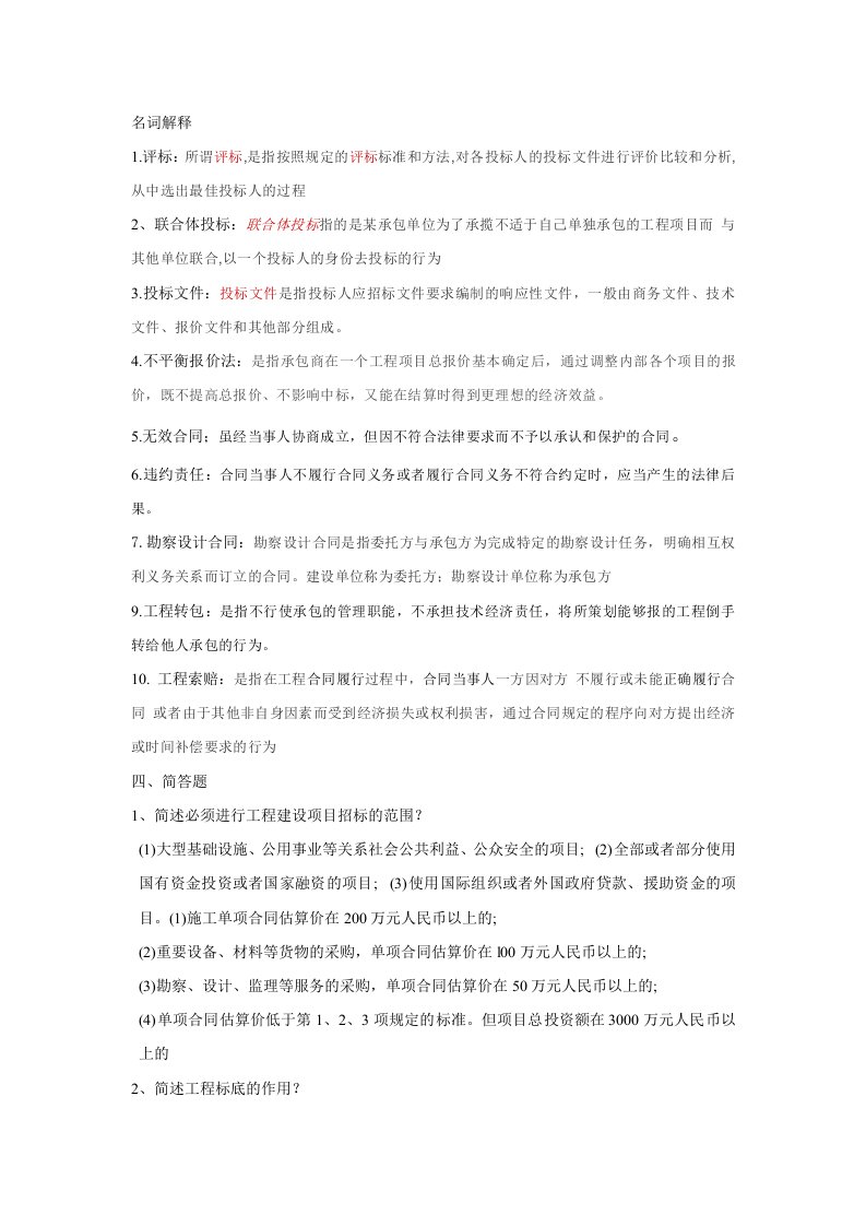 建筑工程招投标与合同管理复习整理