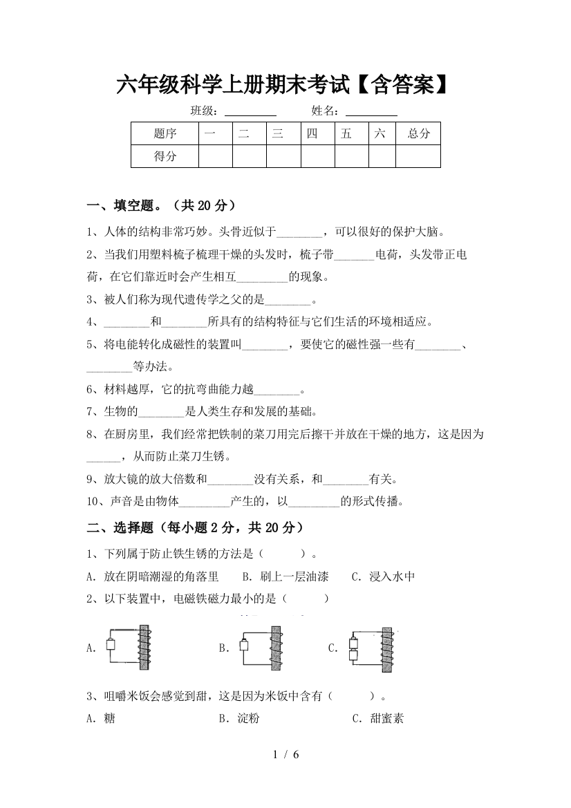 六年级科学上册期末考试【含答案】