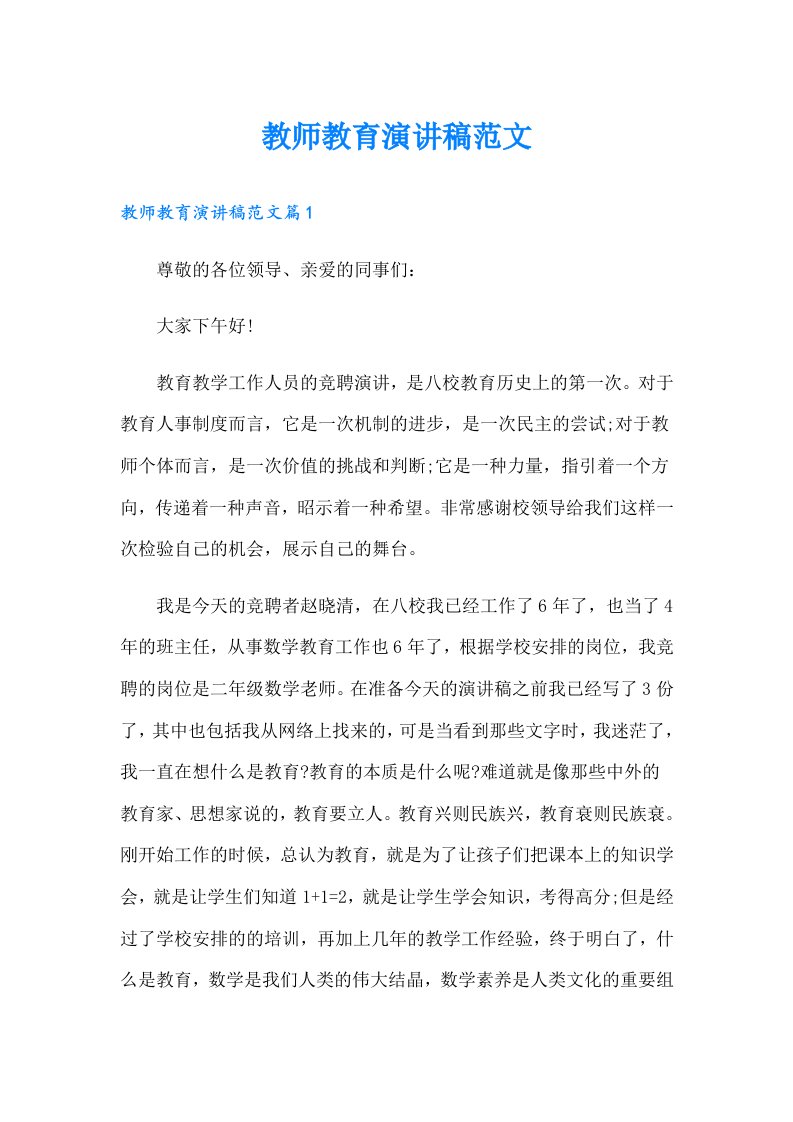 教师教育演讲稿范文