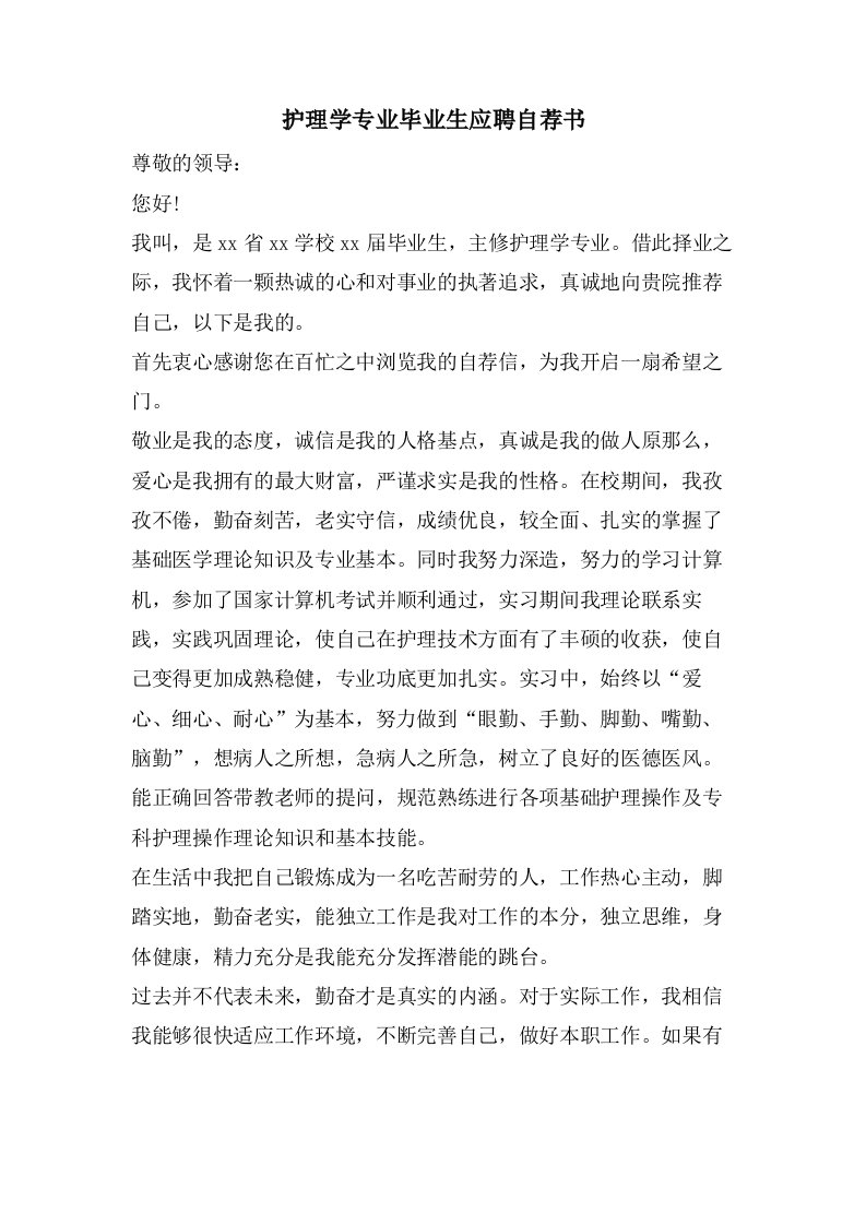 护理学专业毕业生应聘自荐书