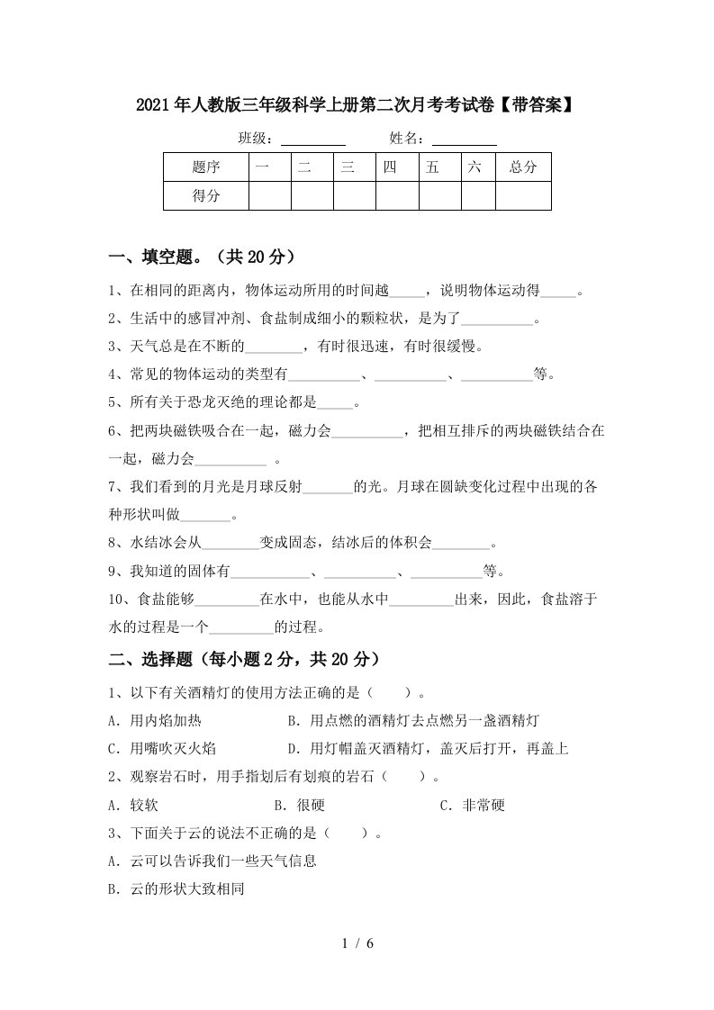 2021年人教版三年级科学上册第二次月考考试卷带答案