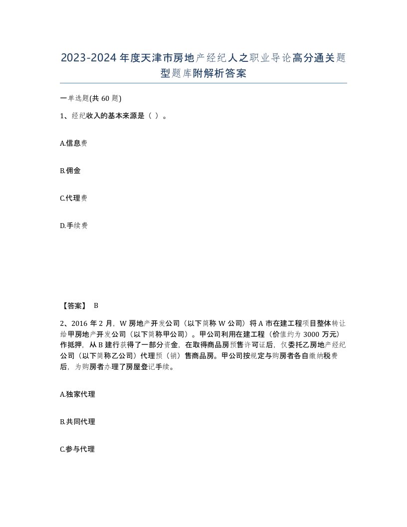 2023-2024年度天津市房地产经纪人之职业导论高分通关题型题库附解析答案