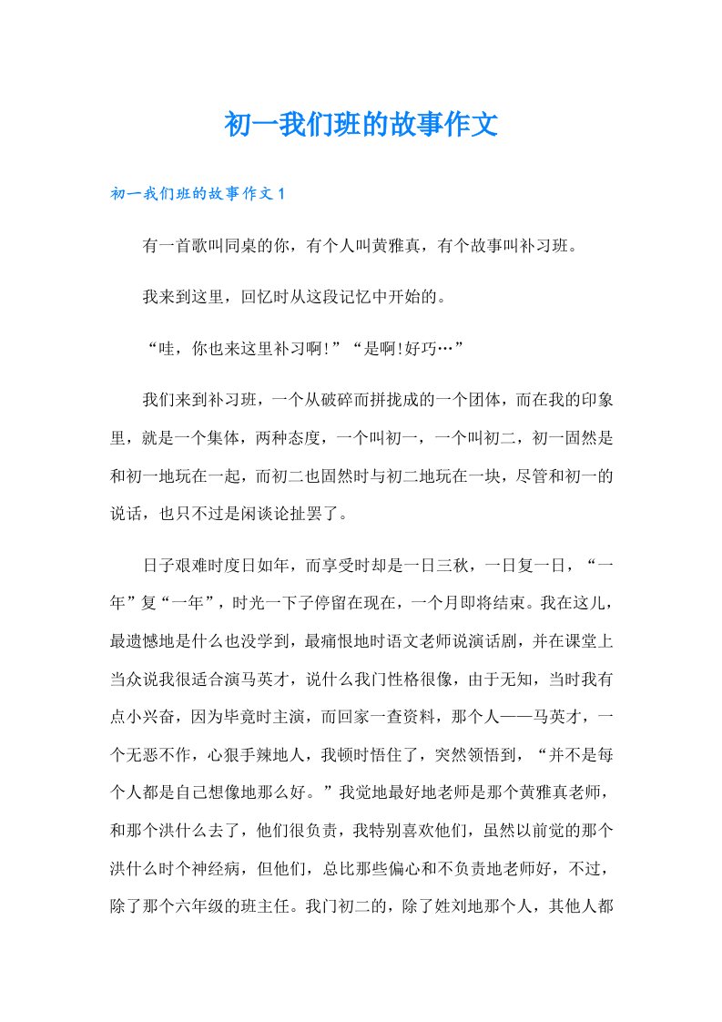 初一我们班的故事作文