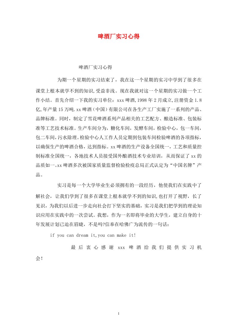 精选啤酒厂实习心得