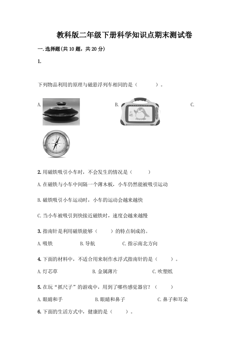 教科版二年级下册科学知识点期末测试卷加答案(易错题)