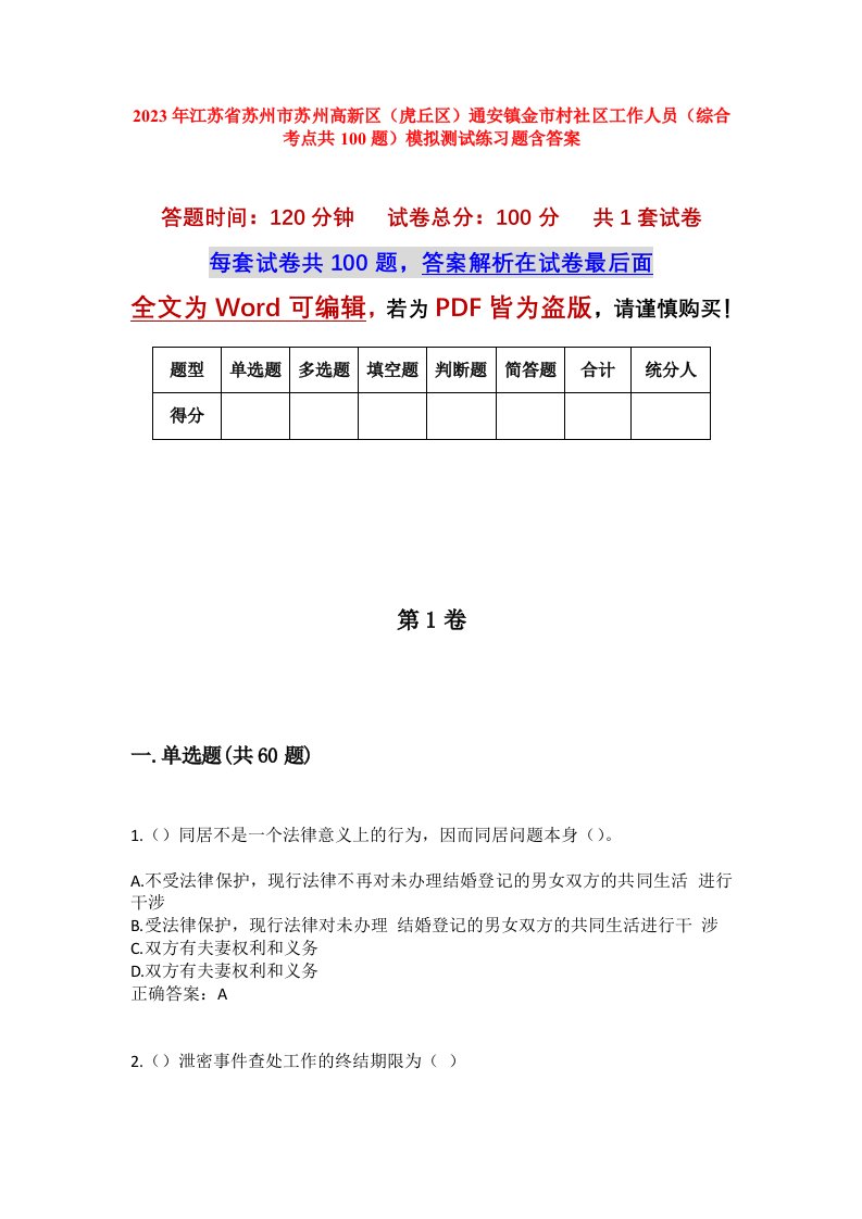 2023年江苏省苏州市苏州高新区虎丘区通安镇金市村社区工作人员综合考点共100题模拟测试练习题含答案