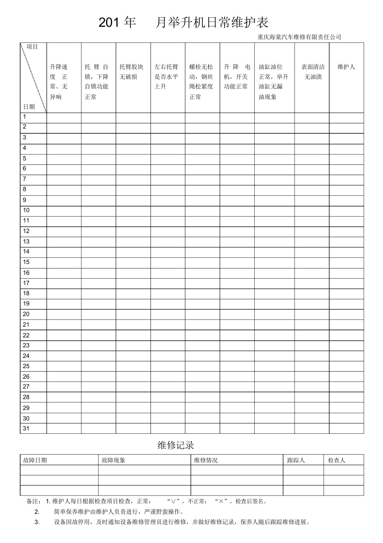 举升机日常维护检查表