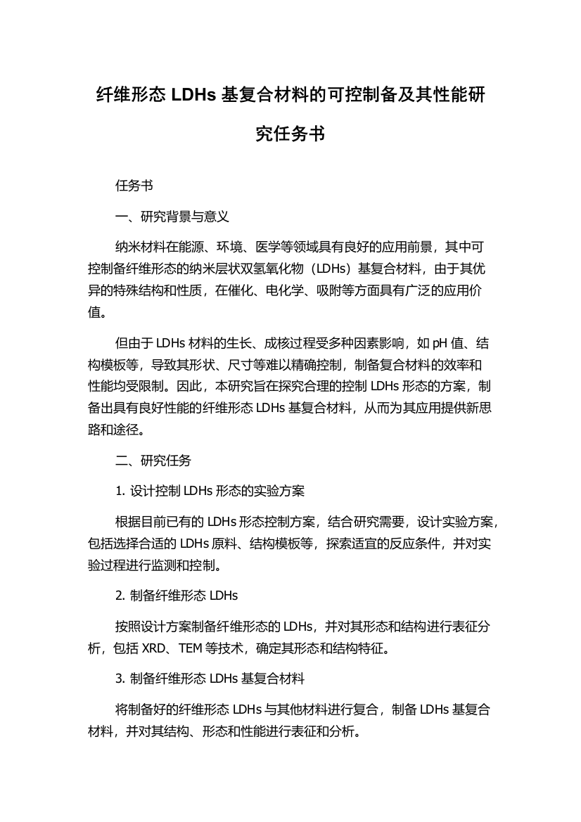 纤维形态LDHs基复合材料的可控制备及其性能研究任务书