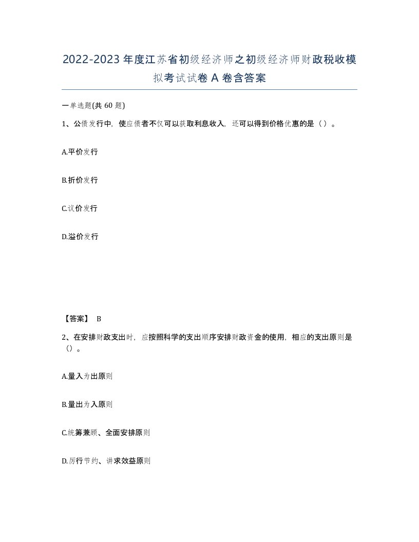 2022-2023年度江苏省初级经济师之初级经济师财政税收模拟考试试卷A卷含答案