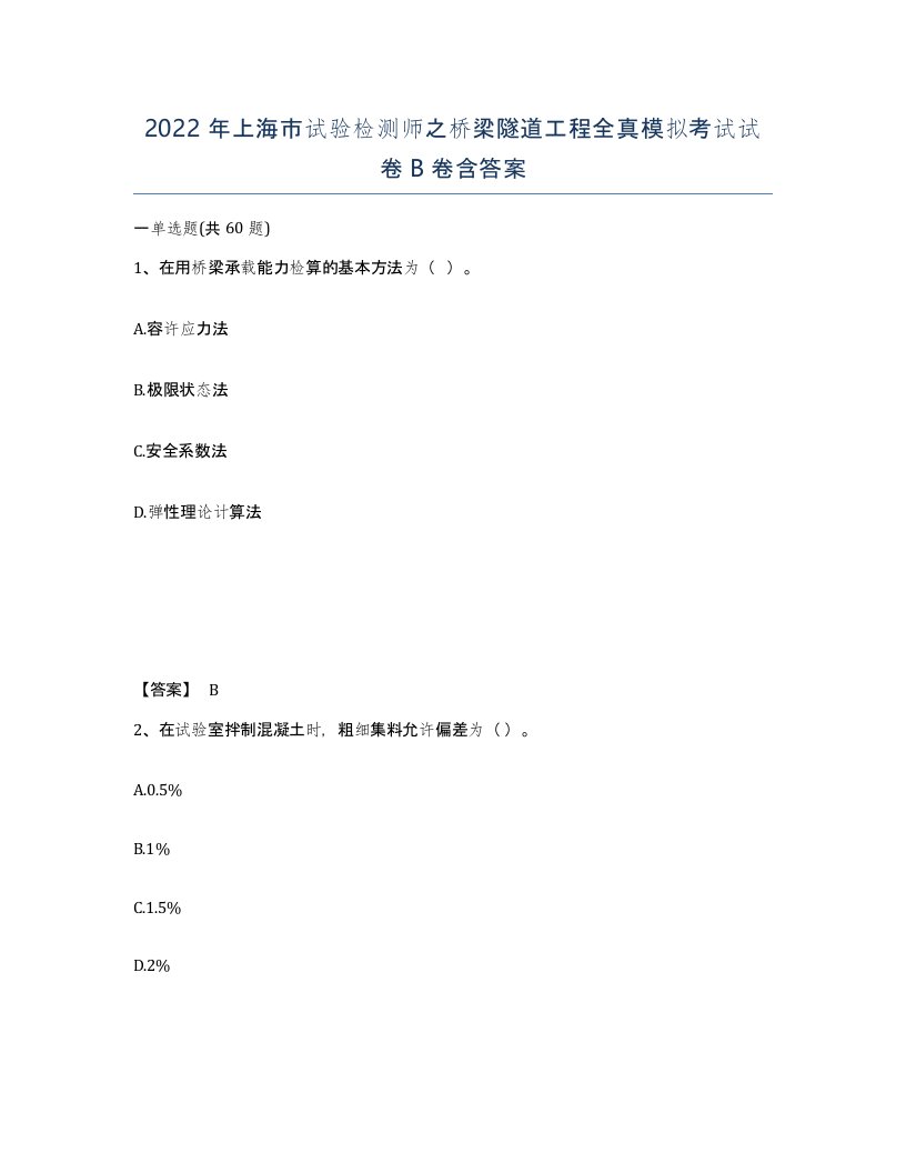 2022年上海市试验检测师之桥梁隧道工程全真模拟考试试卷B卷含答案