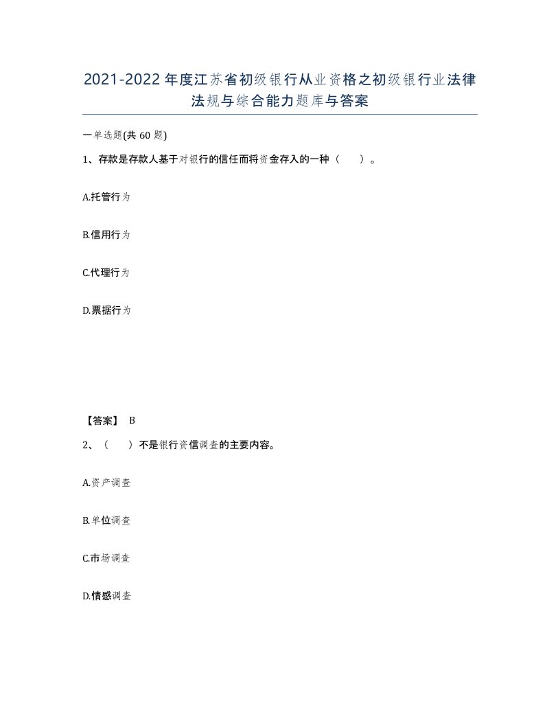 2021-2022年度江苏省初级银行从业资格之初级银行业法律法规与综合能力题库与答案