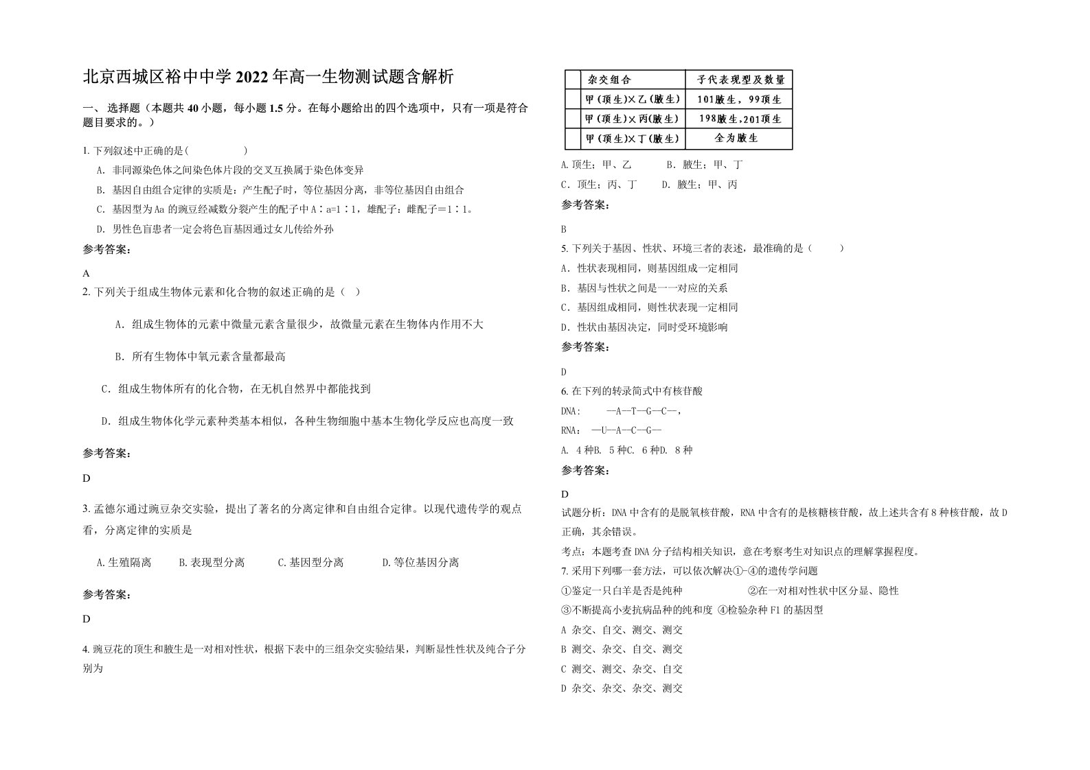 北京西城区裕中中学2022年高一生物测试题含解析