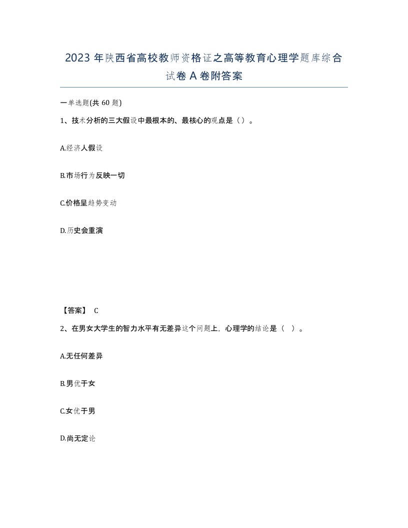 2023年陕西省高校教师资格证之高等教育心理学题库综合试卷A卷附答案