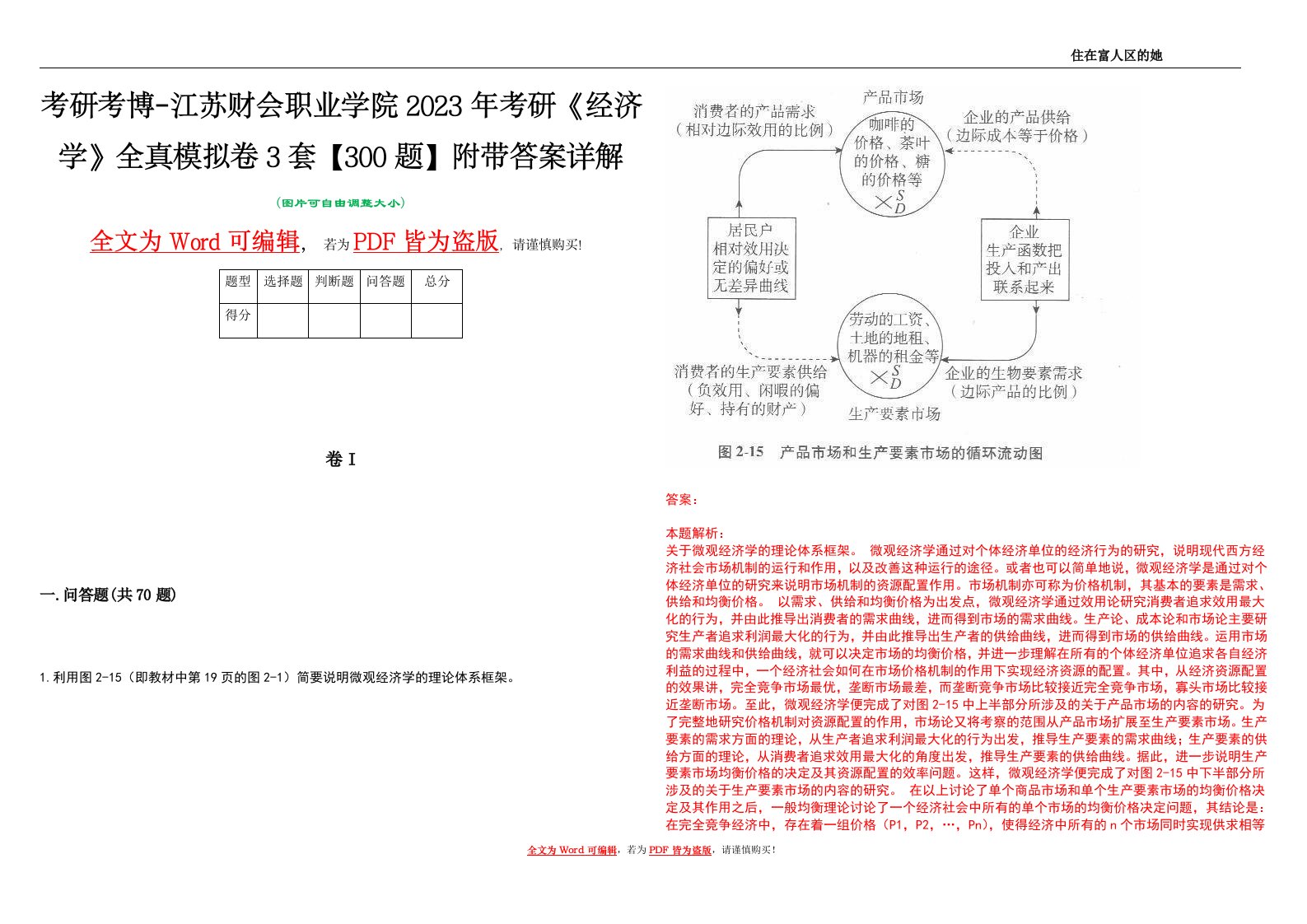 考研考博-江苏财会职业学院2023年考研《经济学》全真模拟卷3套【300题】附带答案详解V1.3