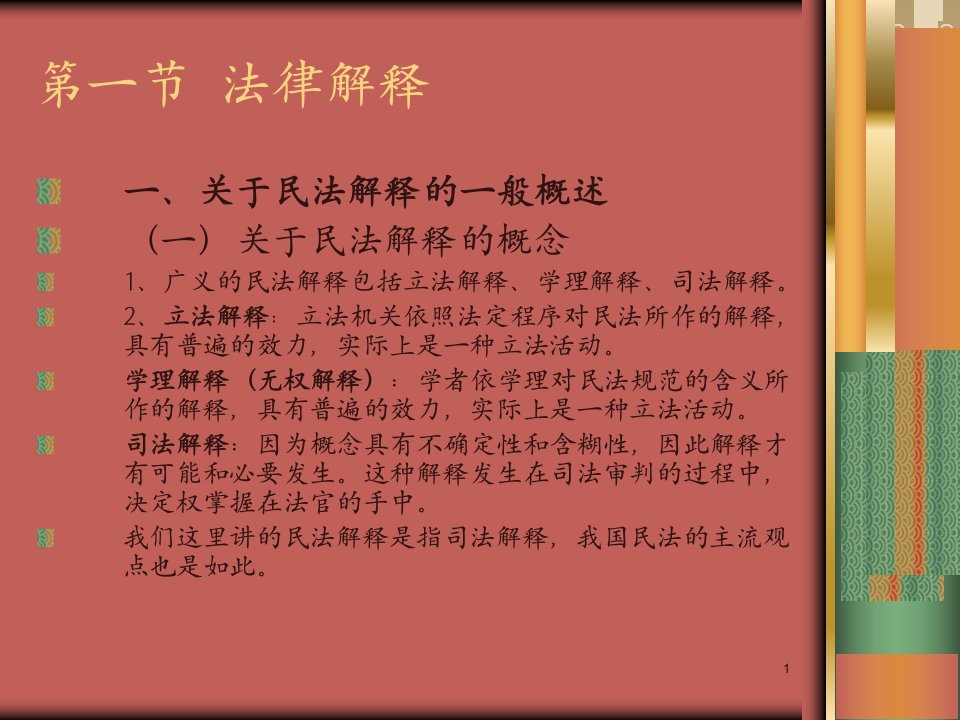 民法的适用人格权课件李永军民法总论