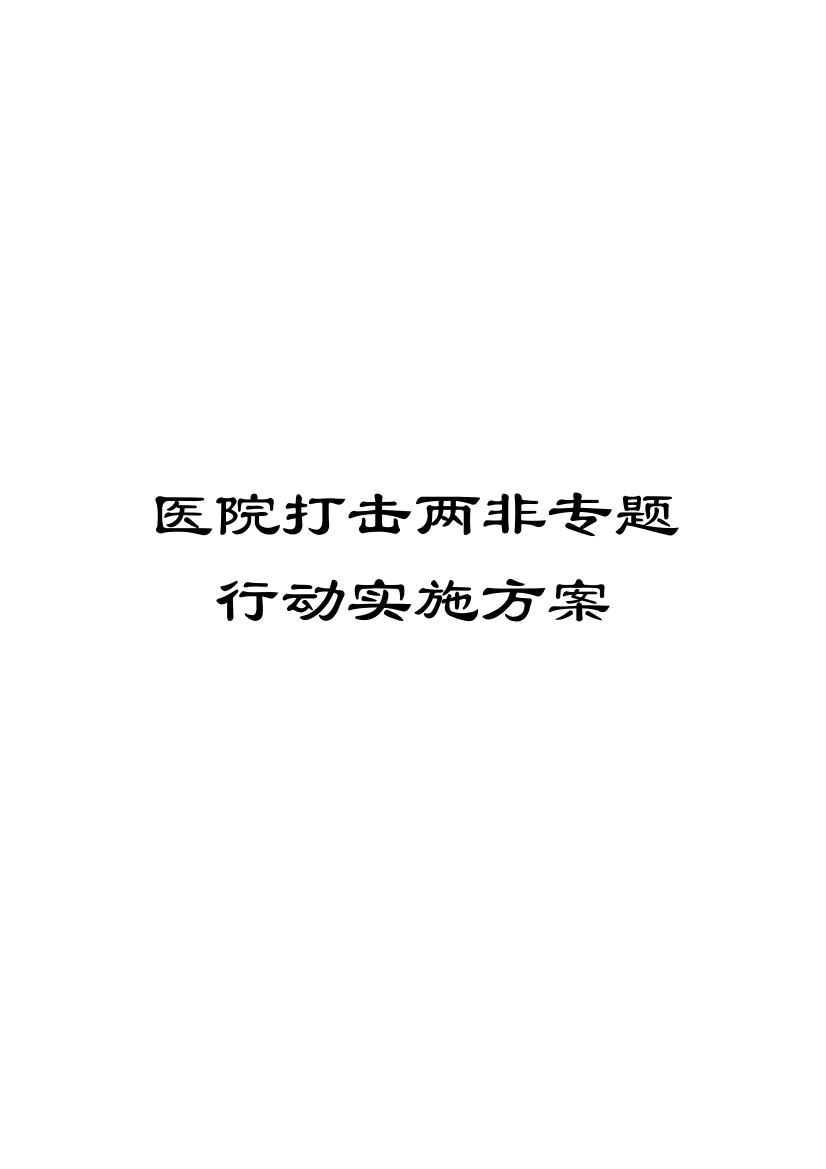 医院打击两非专项行动实施方案