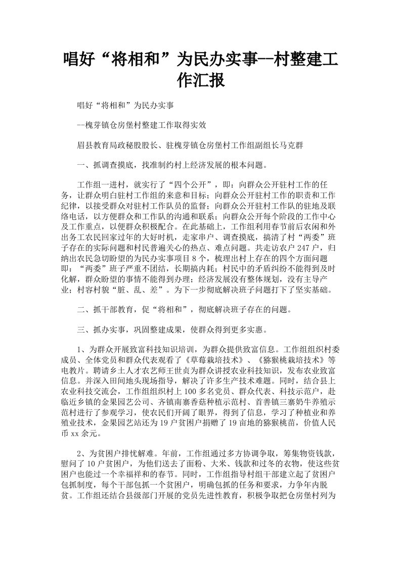 唱好将相和为民办实事村整建工作汇报