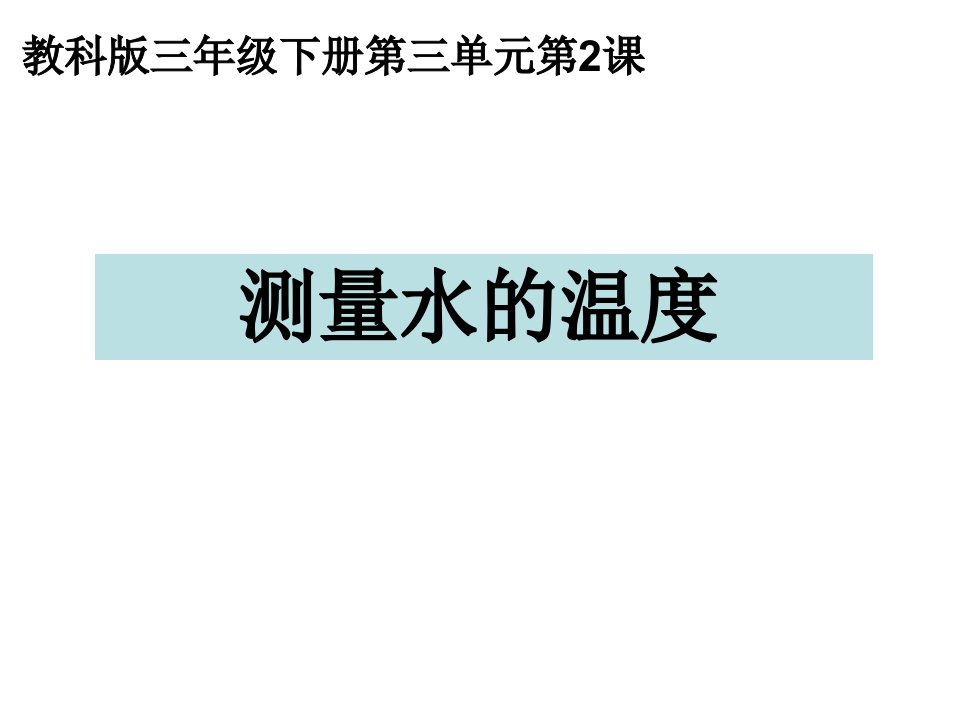 32测量水的温度