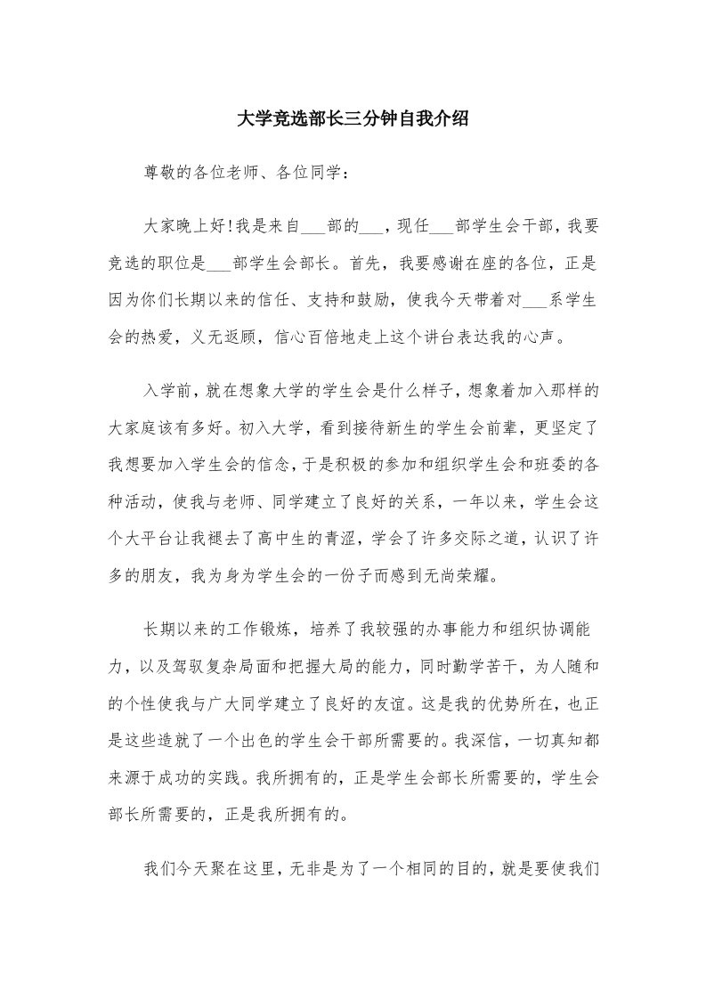 大学竞选部长三分钟自我介绍