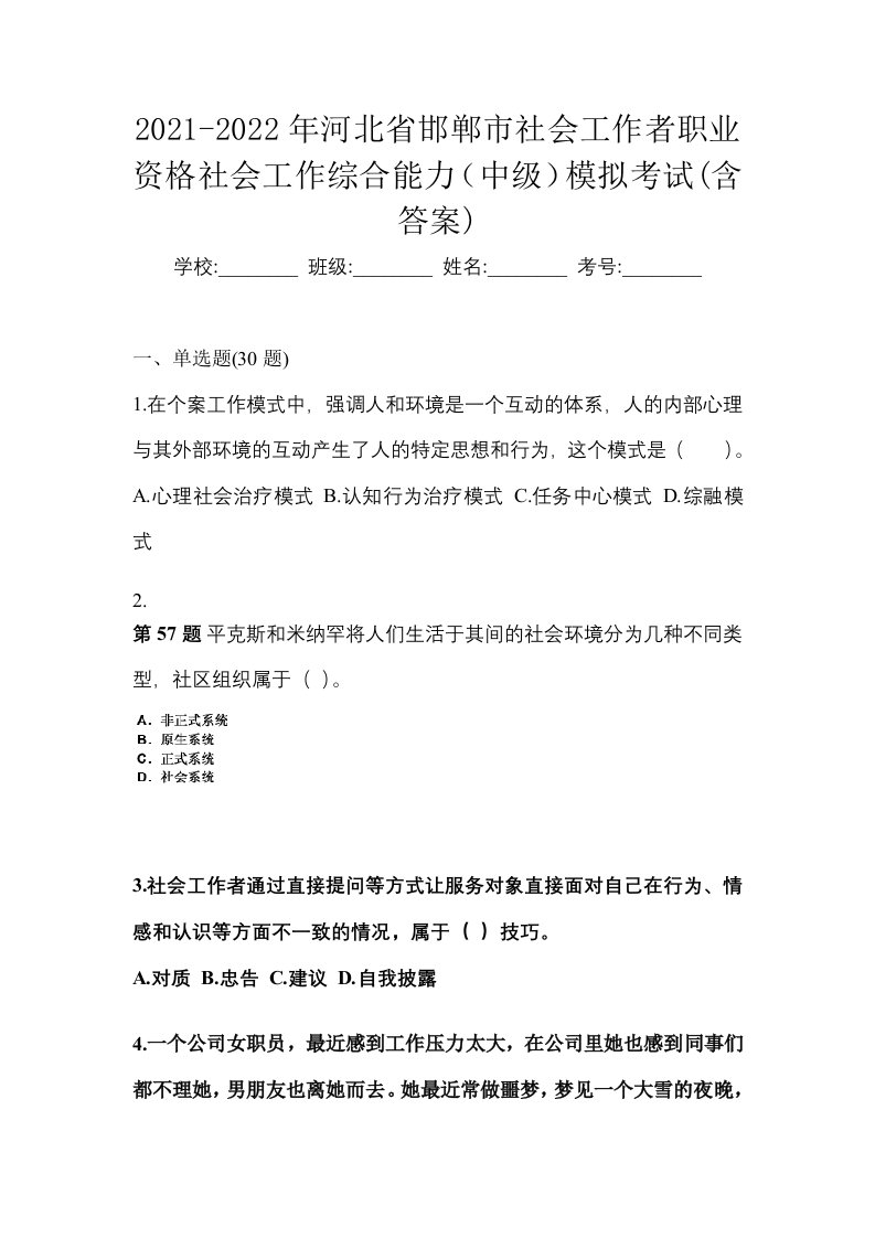 2021-2022年河北省邯郸市社会工作者职业资格社会工作综合能力中级模拟考试含答案