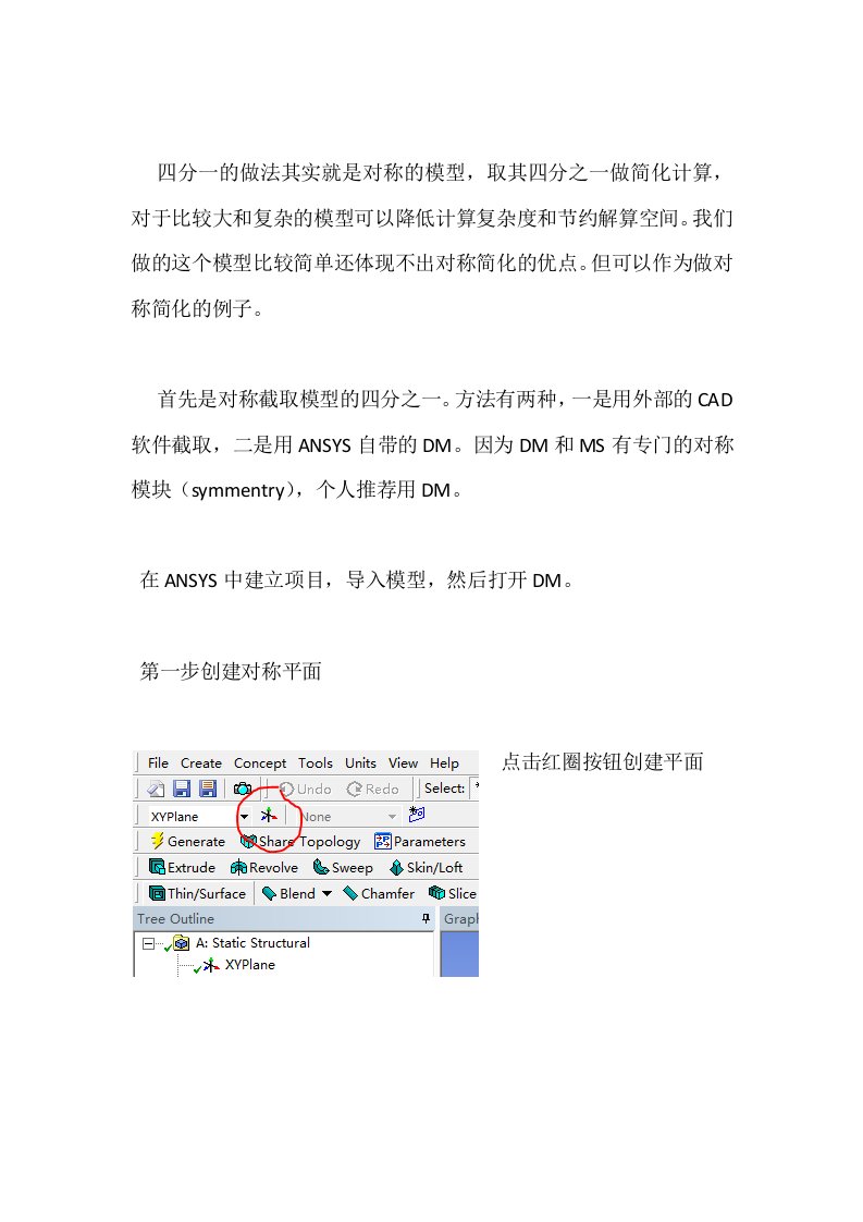 ANSYS对称模型简化分析(四分之一)精选资料