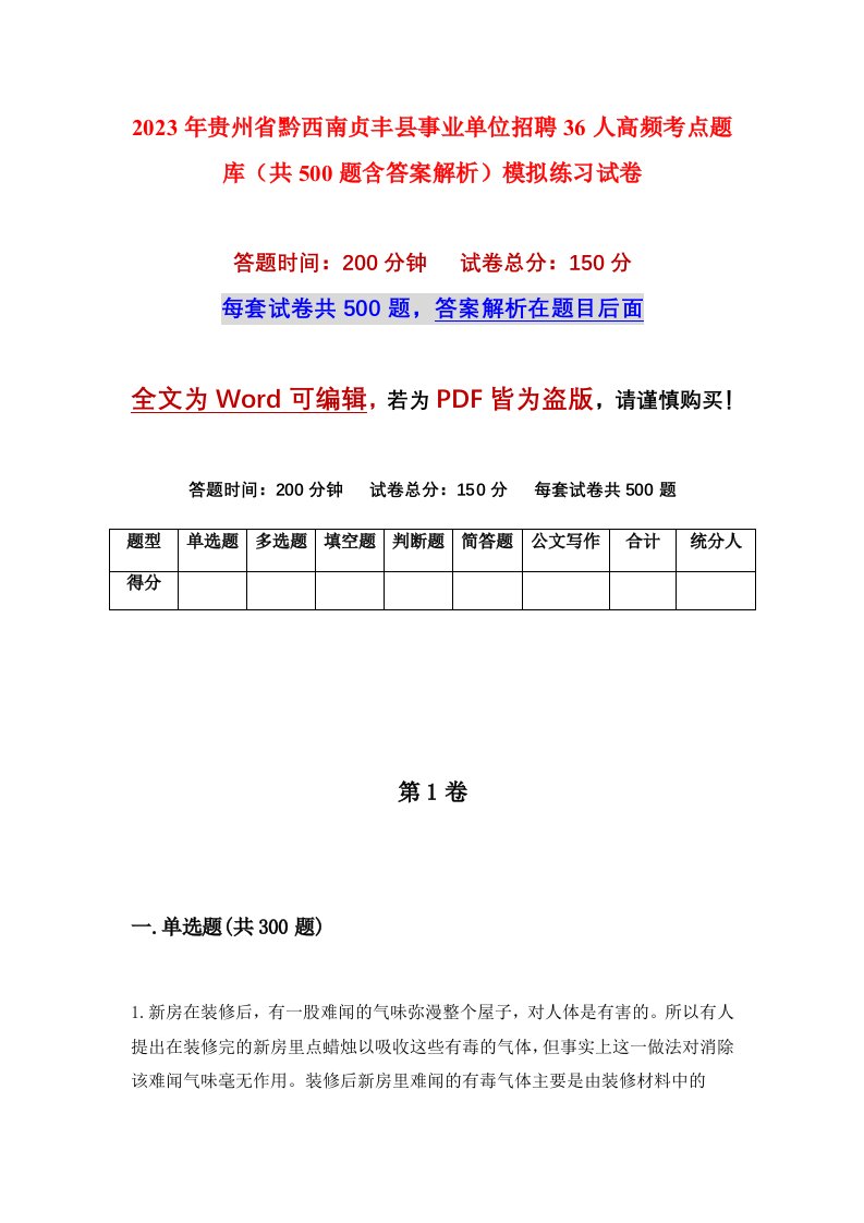 2023年贵州省黔西南贞丰县事业单位招聘36人高频考点题库共500题含答案解析模拟练习试卷