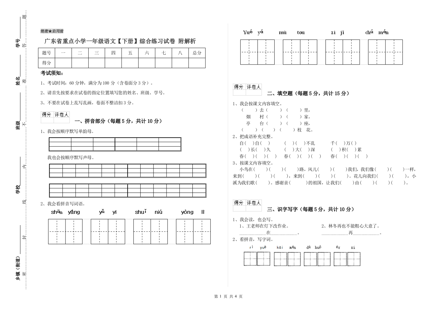 广东省重点小学一年级语文【下册】综合练习试卷-附解析